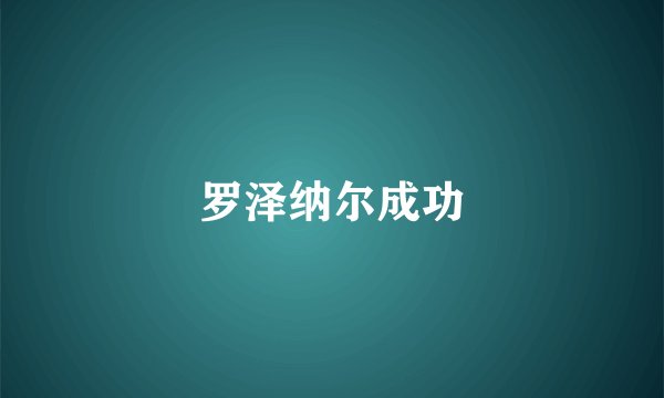 罗泽纳尔成功