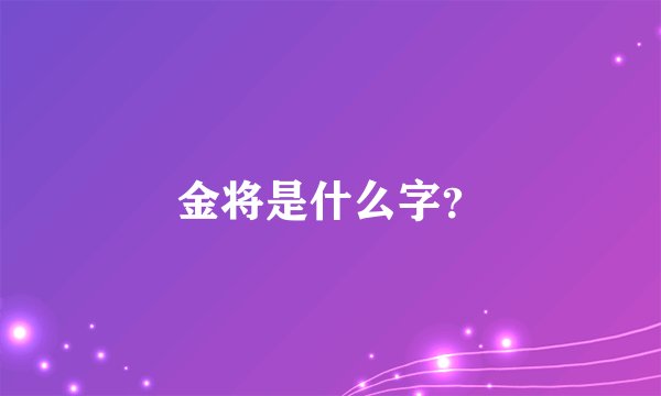 金将是什么字?