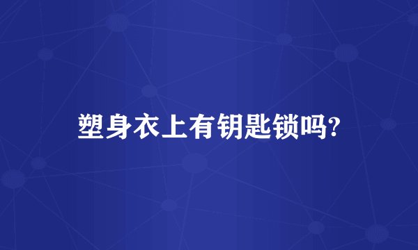 塑身衣上有钥匙锁吗?