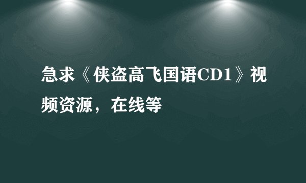 急求《侠盗高飞国语CD1》视频资源，在线等