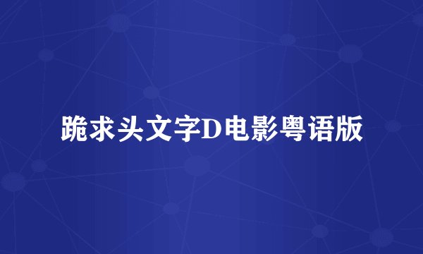 跪求头文字D电影粤语版