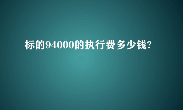 标的94000的执行费多少钱?