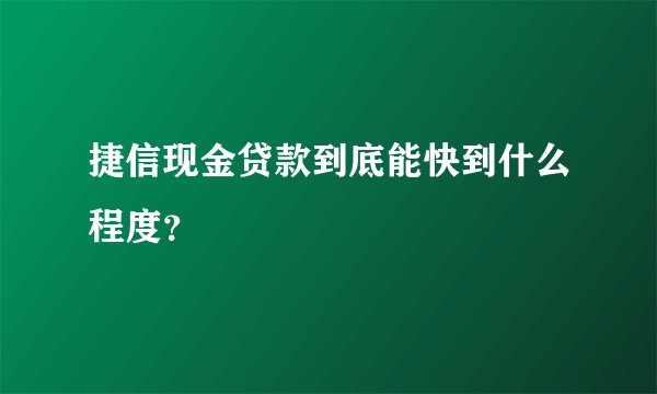 捷信现金贷款到底能快到什么程度？