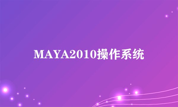 MAYA2010操作系统