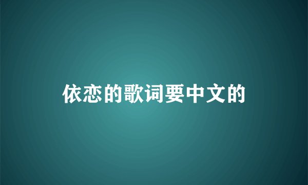 依恋的歌词要中文的