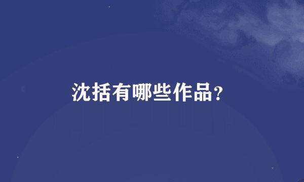 沈括有哪些作品？