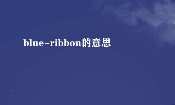 blue-ribbon的意思