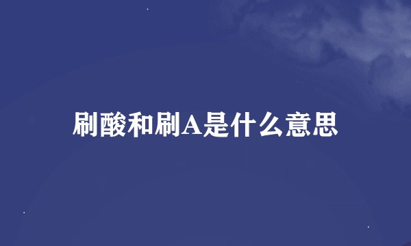 刷酸和刷A是什么意思