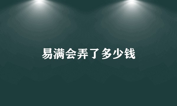 易满会弄了多少钱