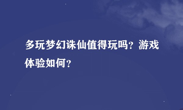 多玩梦幻诛仙值得玩吗？游戏体验如何？