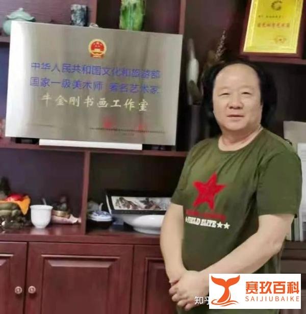 牛金刚——中国美术家协会会员