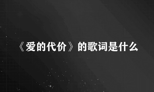 《爱的代价》的歌词是什么