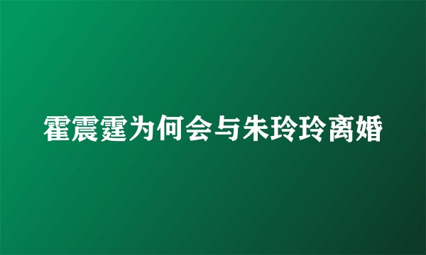 霍震霆为何会与朱玲玲离婚
