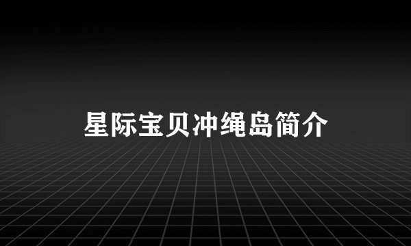 星际宝贝冲绳岛简介