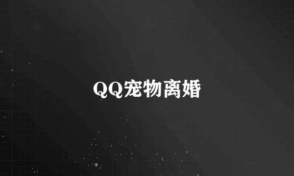 QQ宠物离婚