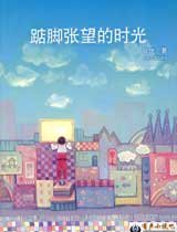 踮脚张望的时光的内容简介