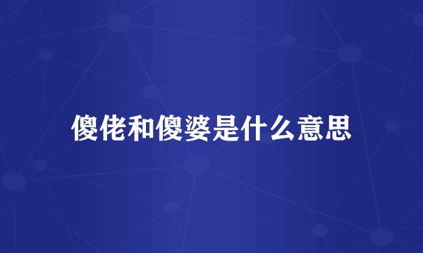 傻佬和傻婆是什么意思
