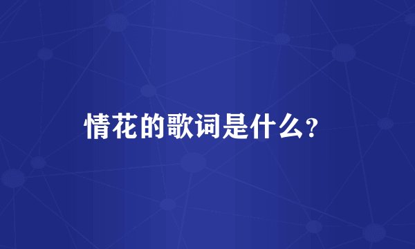 情花的歌词是什么？