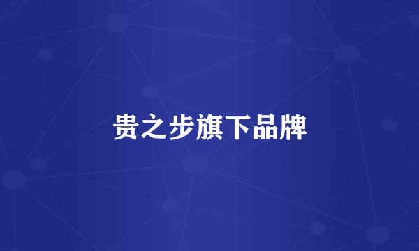 贵之步旗下品牌