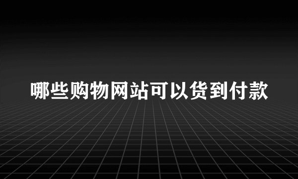 哪些购物网站可以货到付款