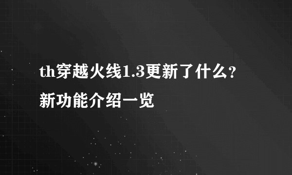th穿越火线1.3更新了什么？新功能介绍一览