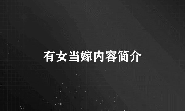 有女当嫁内容简介