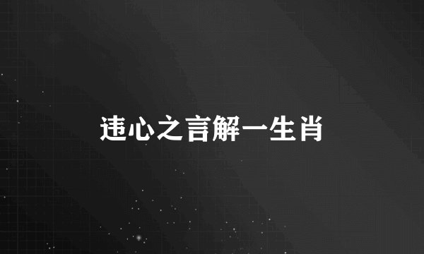 违心之言解一生肖
