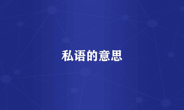 私语的意思