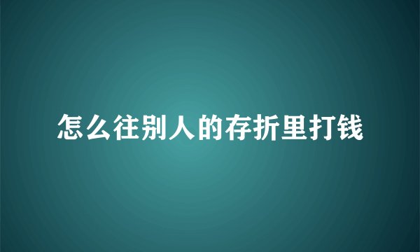 怎么往别人的存折里打钱