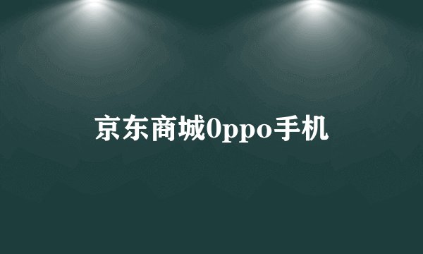 京东商城0ppo手机