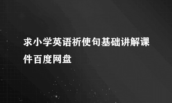 求小学英语祈使句基础讲解课件百度网盘