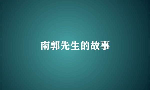 南郭先生的故事
