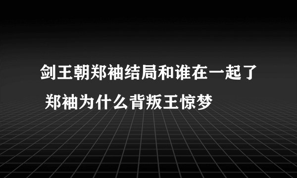 剑王朝郑袖结局和谁在一起了 郑袖为什么背叛王惊梦