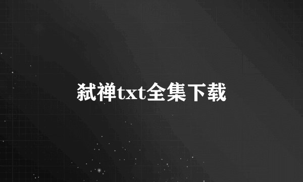 弑禅txt全集下载