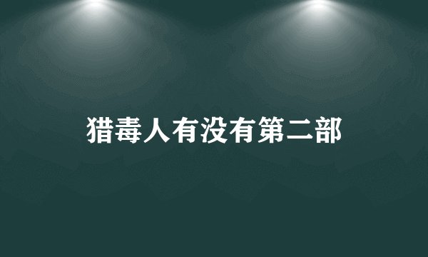 猎毒人有没有第二部