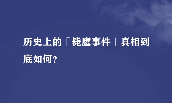 历史上的「毙鹰事件」真相到底如何？