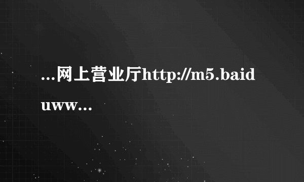 ...网上营业厅http://m5.baiduwww.10010.com_iph..._中国联通
