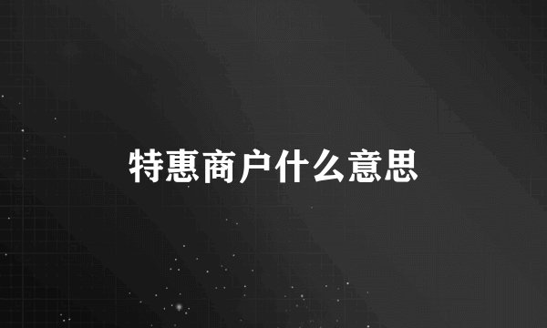 特惠商户什么意思
