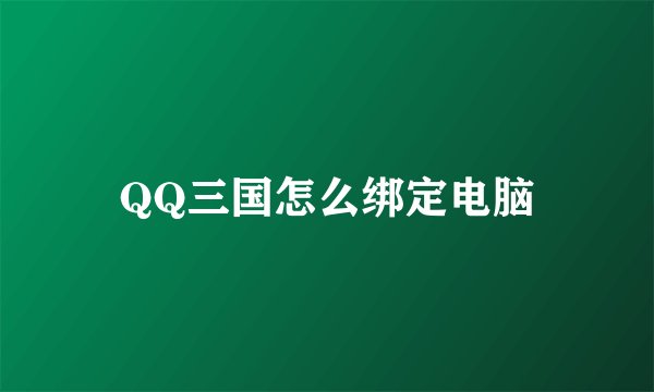 QQ三国怎么绑定电脑