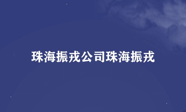 珠海振戎公司珠海振戎