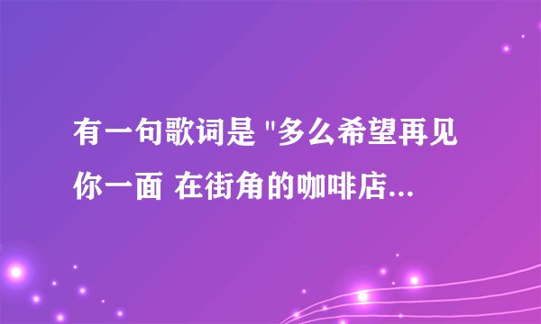 有一句歌词是 