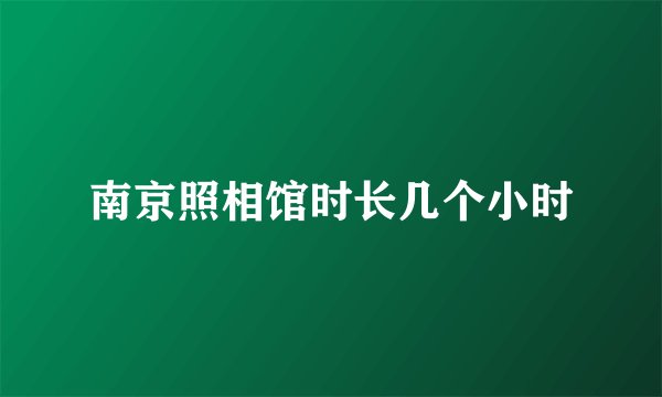 南京照相馆时长几个小时