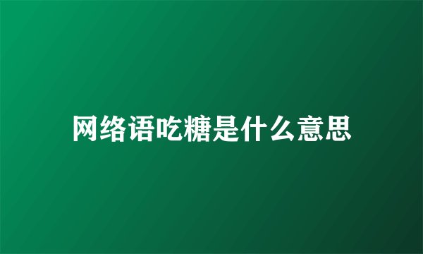网络语吃糖是什么意思