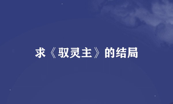 求《驭灵主》的结局