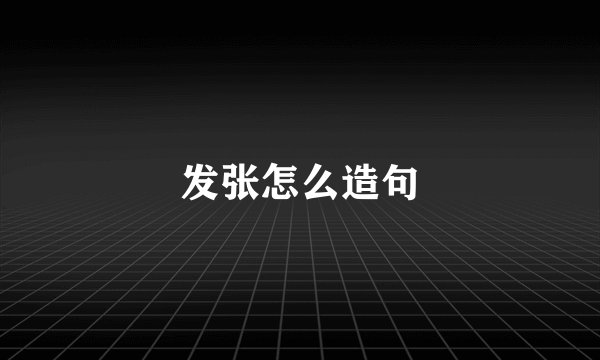 发张怎么造句