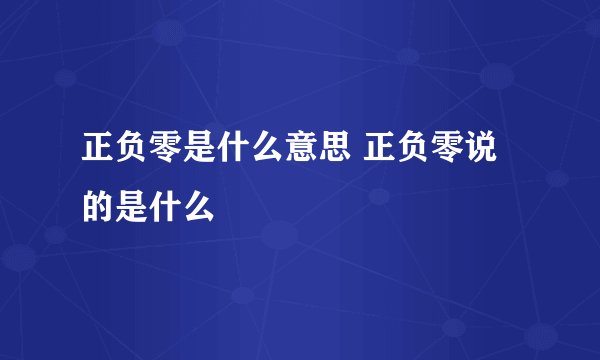 正负零是什么意思 正负零说的是什么