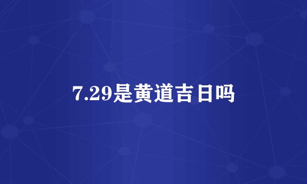 7.29是黄道吉日吗
