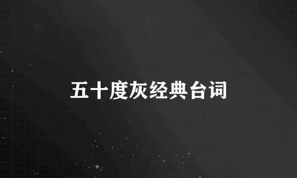 五十度灰经典台词
