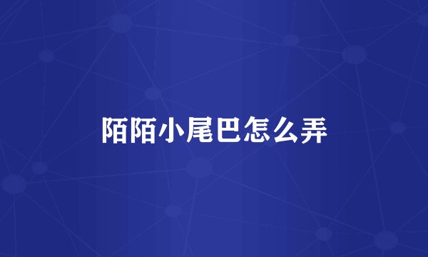 陌陌小尾巴怎么弄