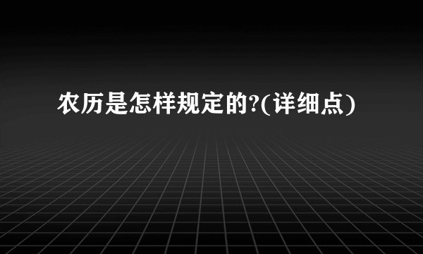 农历是怎样规定的?(详细点)
